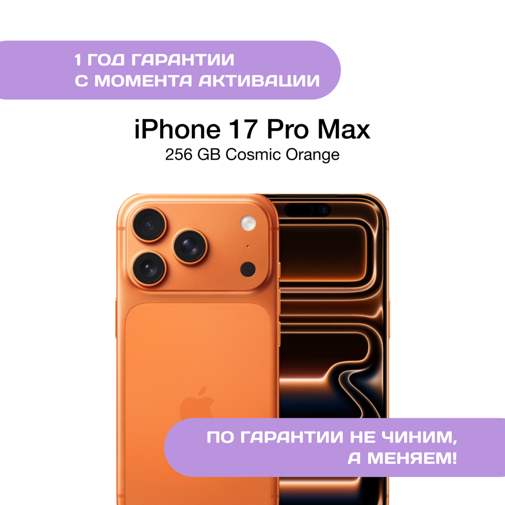 iPhone 17 Pro Max 256 ГБ Оранжевый