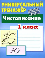 Универсальный тренажер. Чистописание 1 класс