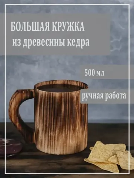 Кружка деревянная из кедра