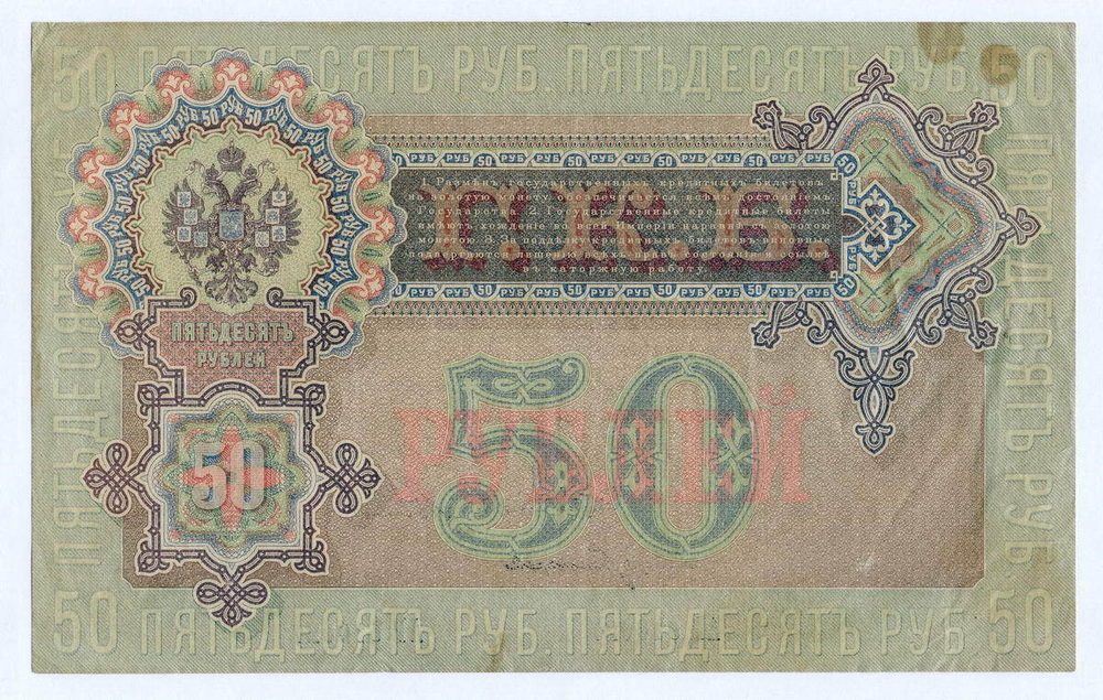 Кредитный билет 50 рублей 1899 год.