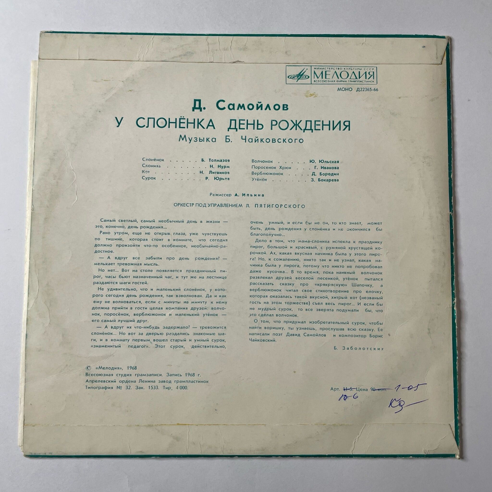 Винтажная виниловая пластинка LP Детская Сказка Д. Самойлов У Слонёнка День Рождения 10 дюймов (СССР 1980)