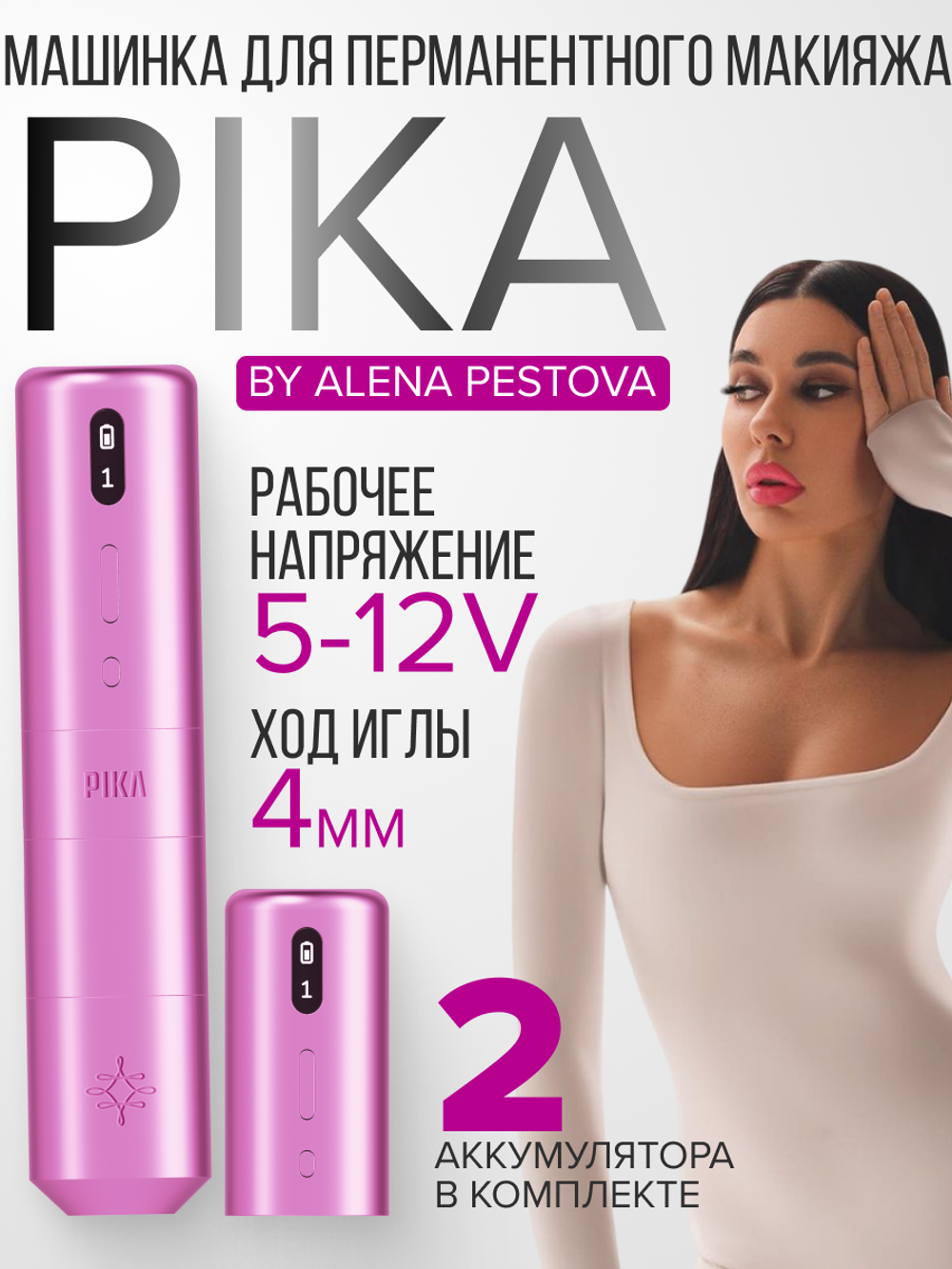 Аппарат для перманентного макияжа PIKA