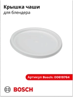 Крышка чаши блендера большая (белая )00619764