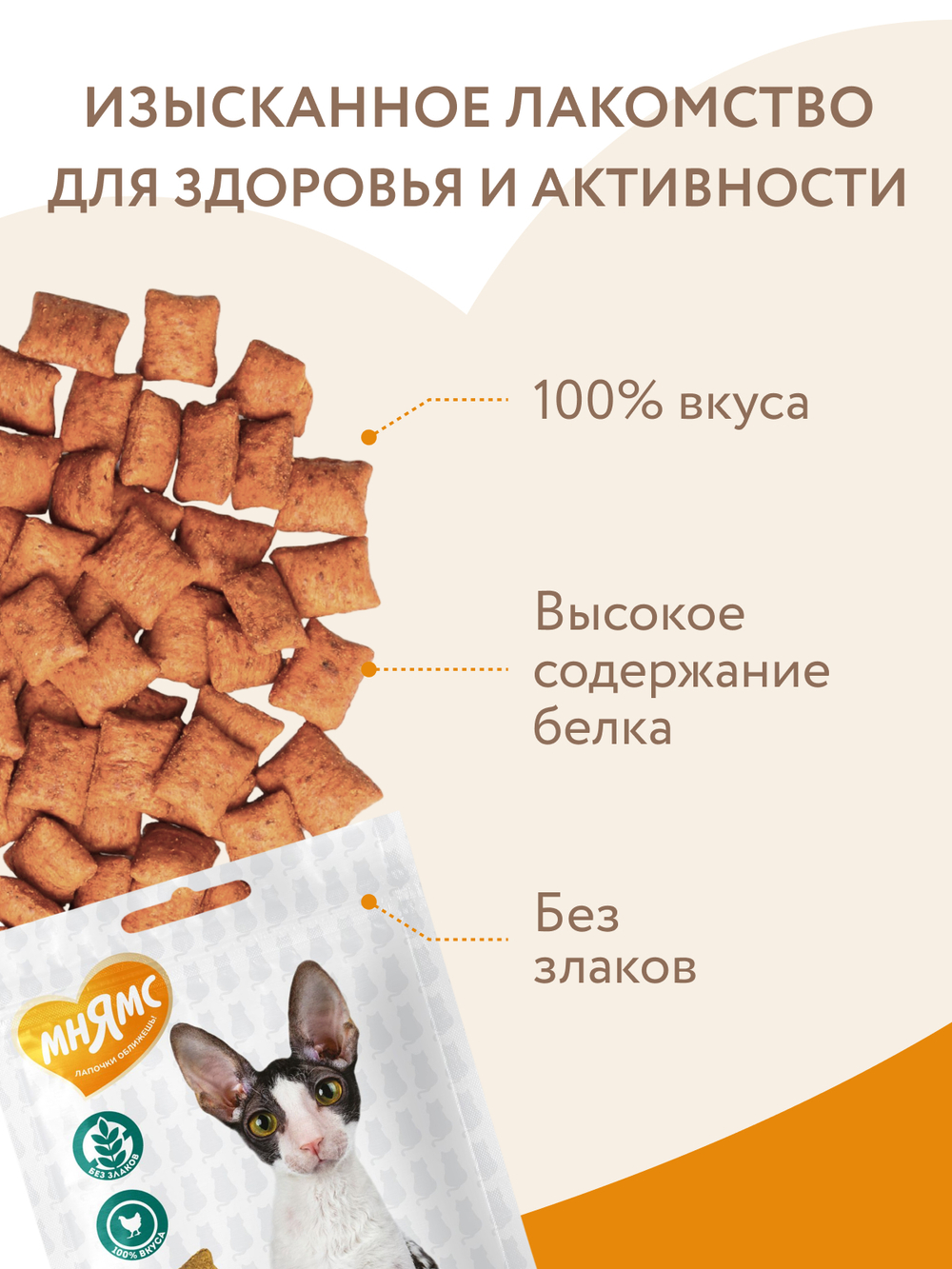 Лакомство Мнямс "Здоровье и активность" хрустящие подушечки для кошек с курицей 60 г.