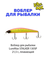 Воблер для рыбалки LureMax STALKER