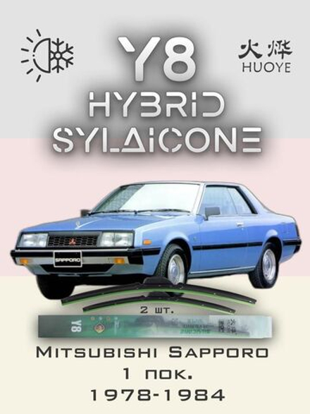 Щетки стеклоочистителя HUOYE Y8 450/450 мм на Mitsubishi Sapporo | Hook/J-Hook