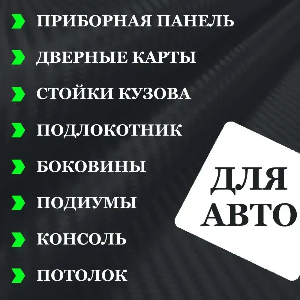 Пленка самоклеющаяся Графит Карбон 3Д для авто, мебели и дизайна (20 см x 152 см)
