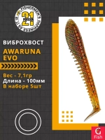 Виброхвост Awaruna Evo,4.0'',100мм,7,1гр,цвет 4224,5 шт/уп.