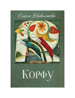 Корфу. Повесть. Олеся Николаева