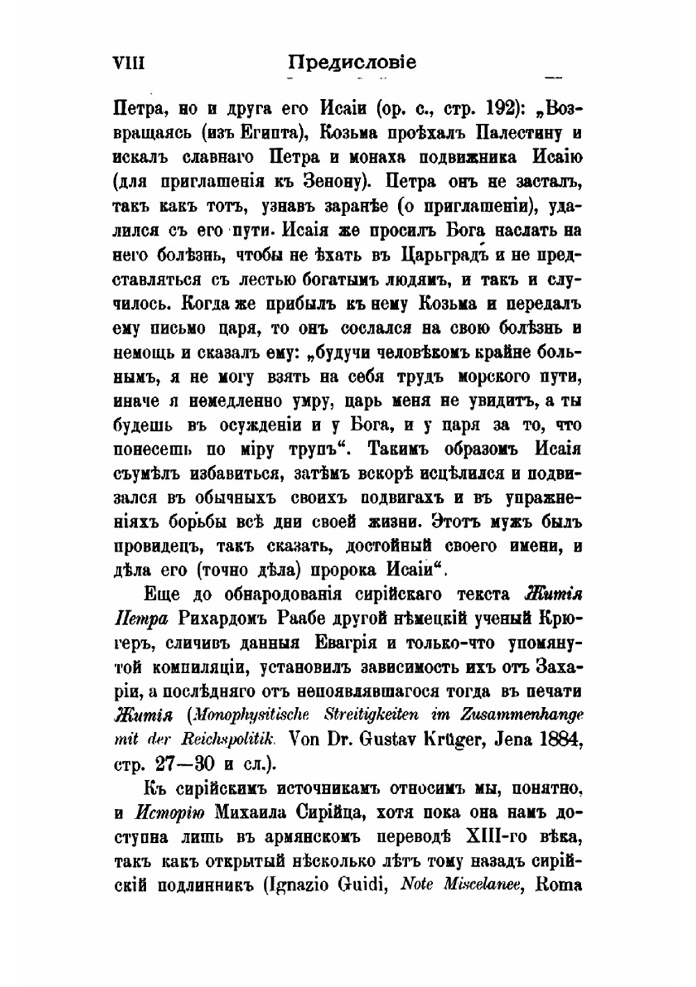 Житие Петра Ивера царевича-подвижника и епископа Майумского V века. Грузинский подлинник | Д. А. Коптев