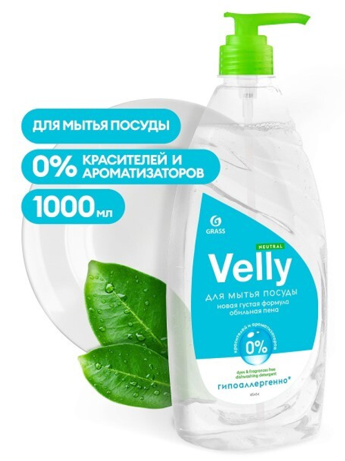 Средство для мытья посуды  Velly  neutral 1 л. (GraSS)