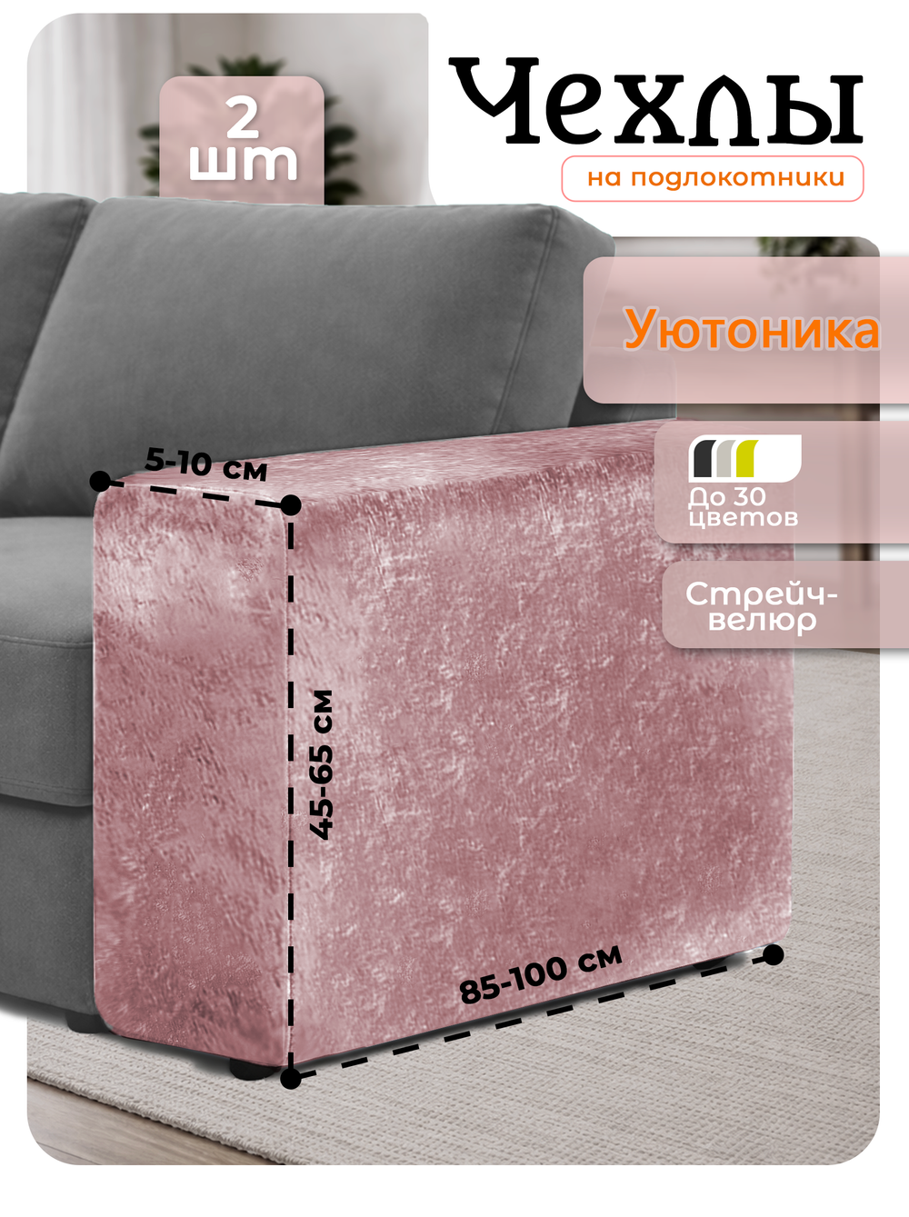 Чехлы на подлокотники дивана 5-10 см