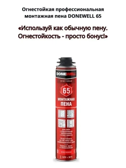 Пена монтажная огнестойкая профессиональная всесезонная Donewell 65