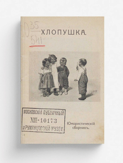 Хлопушка | Нет автора