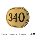 Номерок на дверь квартиры 340, для кабинета, офиса, шильдик 9 х 7 см, золотистый, Айдентика Технолоджи