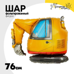 Шар Фольгированный Экскаватор (Желтый)