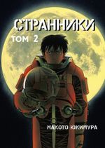 Манга Странники. Том 2