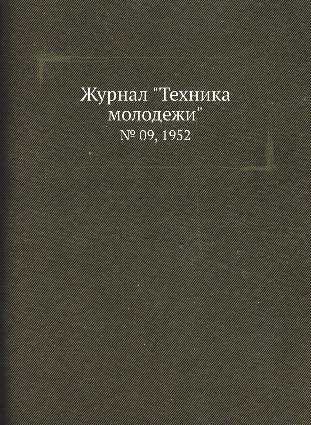 Журнал "Техника молодежи". № 09, 1952 | Сборник