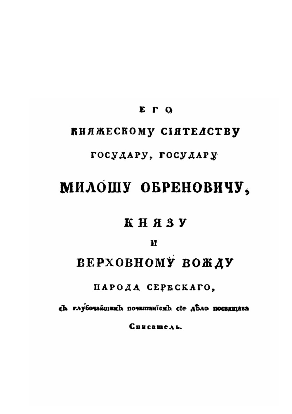 Иоакима Вуича славено-сербского списателя путешествие по Сербии | Иоаким Вуич