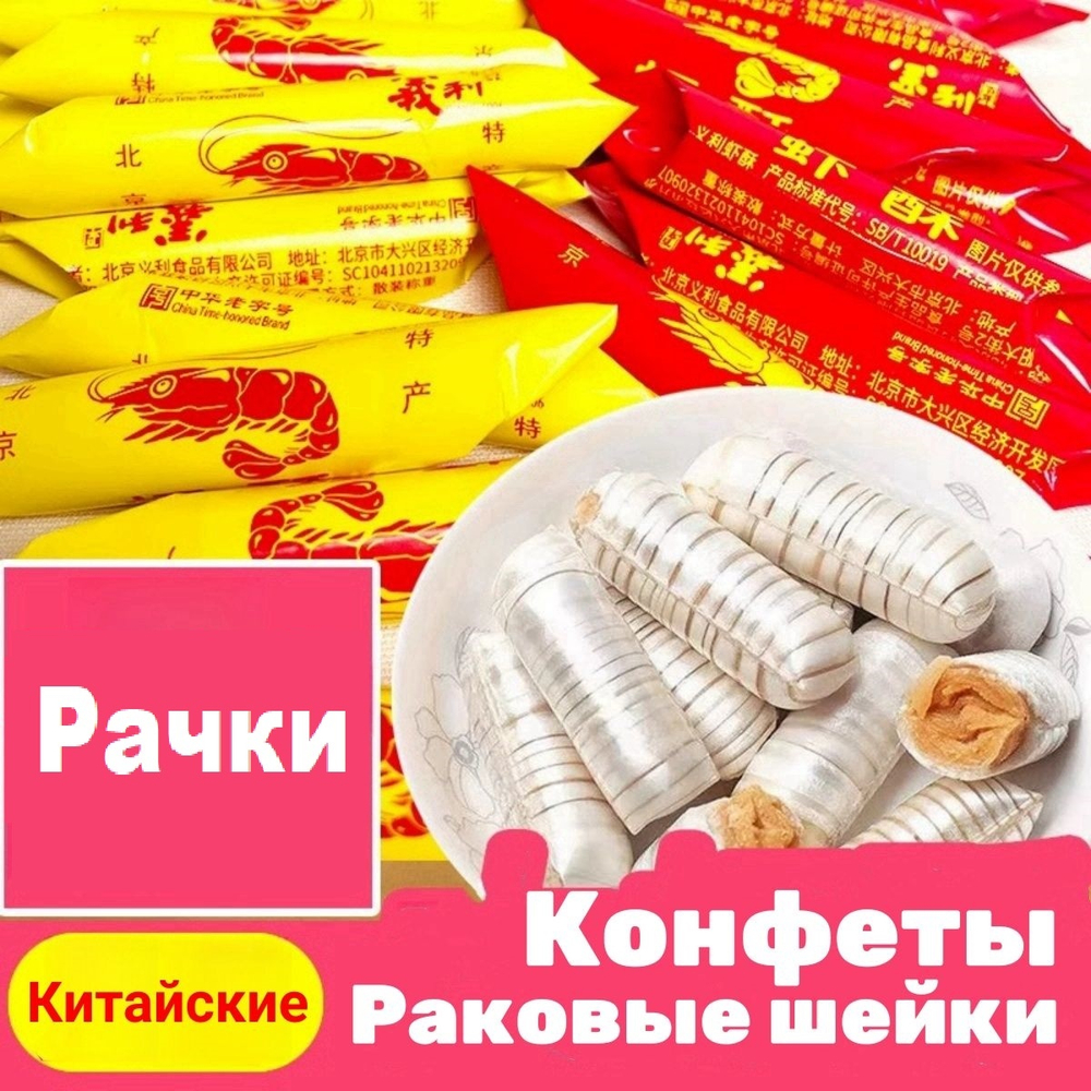 Весовые Конфеты 100 гр рачки