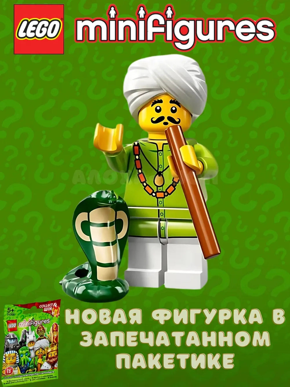 LEGO Minifigures series 13 серия 71008 Заклинатель змей
