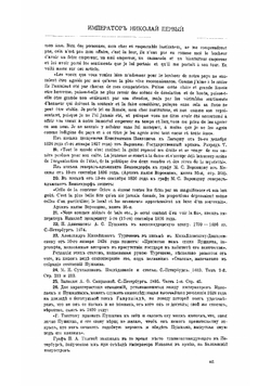 Император Николай Первый. Его жизнь и царствование. Примечания и приложения к второму тому | Шильдер Николай Карлович
