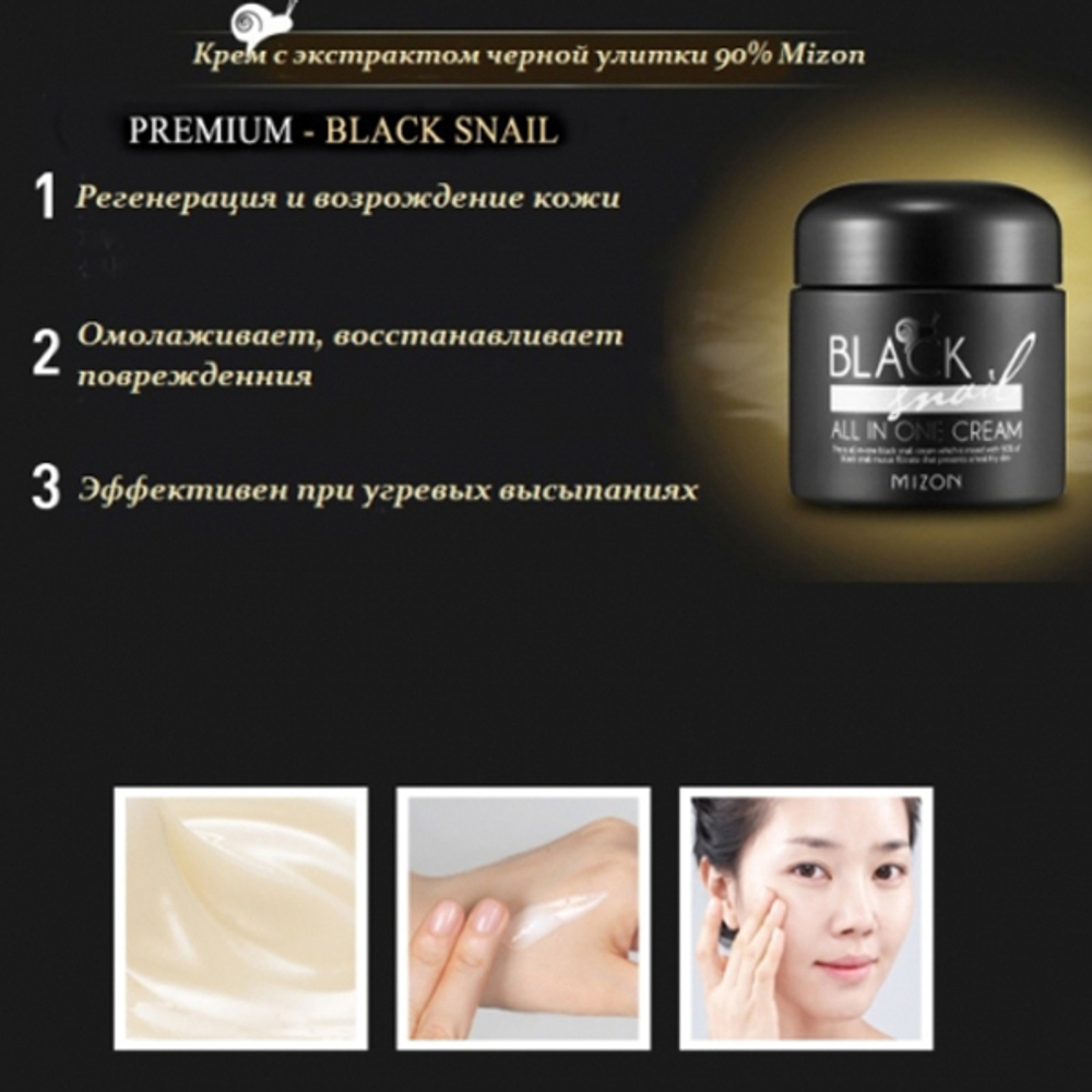 Mizon Black Snail All In One Cream крем для лица с экстрактом черной африканской улитки в тубе