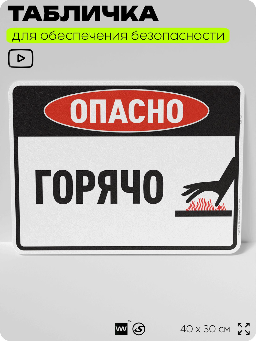Табличка для обеспечения безопасности "Опасно, горячо", для производства, предприятия, организаций, 40х30 см, Silver Plane x Айдентика Технолоджи