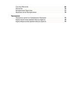 Евангелие в таблицах и схемах