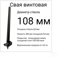 СВС 108. Винтовые сваи диаметр ствола 108 мм