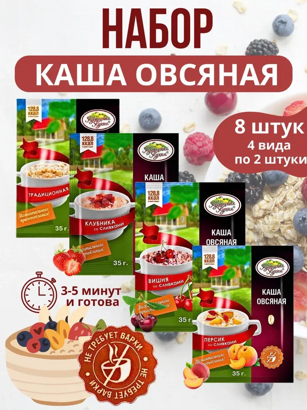 Каша овсяная с фруктами ассорти в пакетиках 8 шт по 35 гр