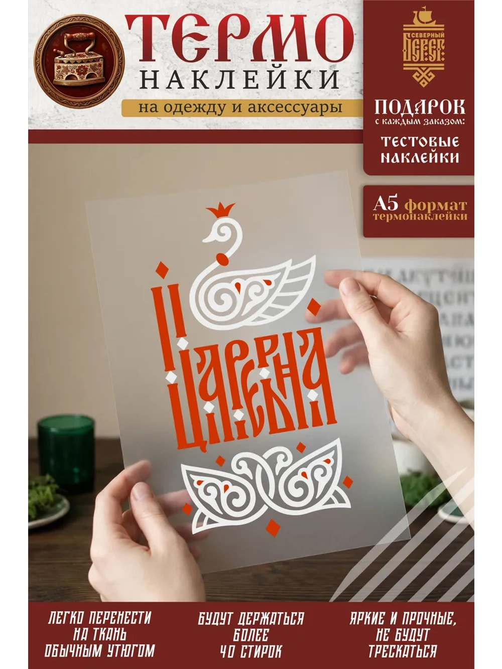 Термонаклейка на одежду, термопринт Царевна красная