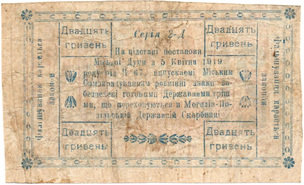 Разменный билет - 20 гривен 1919 год (Могилев-Подольский)