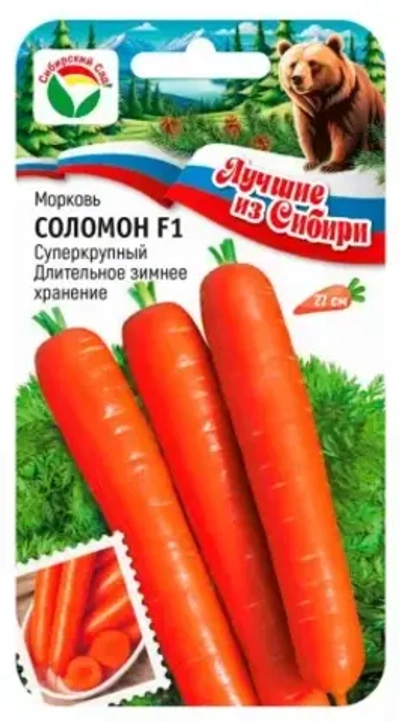 Морковь СОЛОМОН F1 2г (Сиб сад) серия ЛС