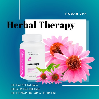 HERBAL THERAPY Растительные Экстракты