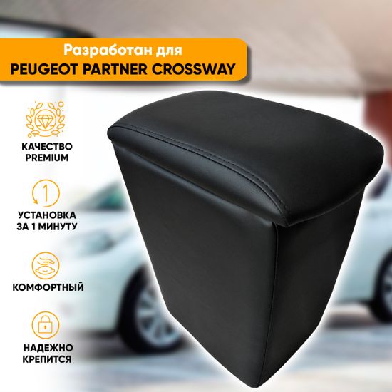 Подлокотник Peugeot Partner Crossway (2021-наст. время) из экокожи