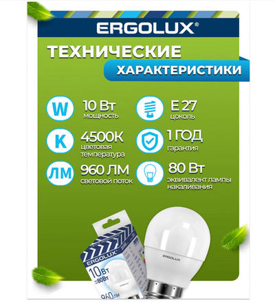Светодиодная лампа Ergolux 10W/G-45/220V/E27/4500K