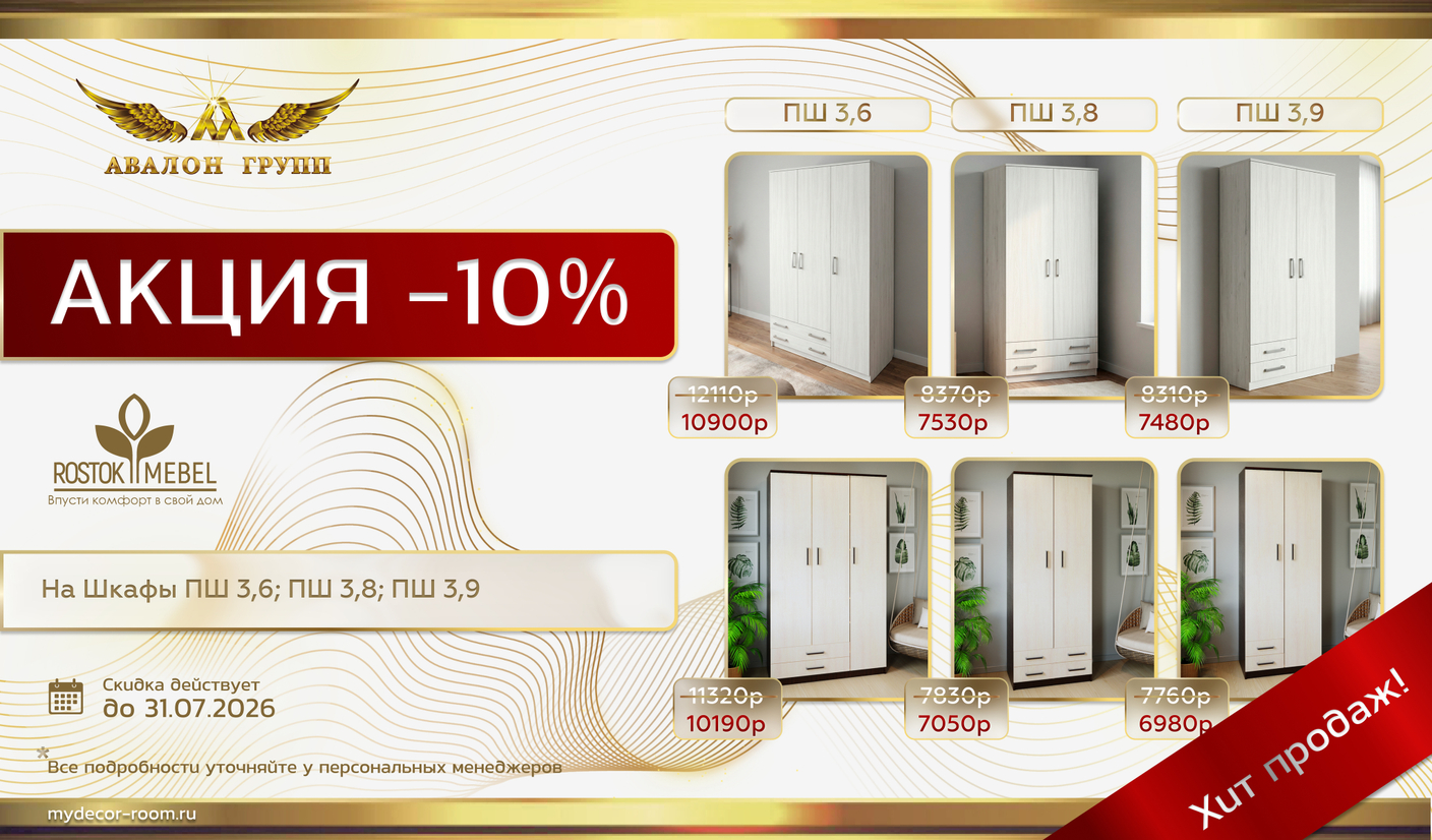 Акция Росток Мебель - 10% на шкафы ПШ3,6; ПШ3,8; ПШ3,9