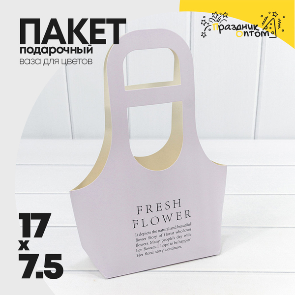 
          Пакет подарочный 17х7.5х32см Ваза для цветов "Fresh Flower" (Сиреневый)