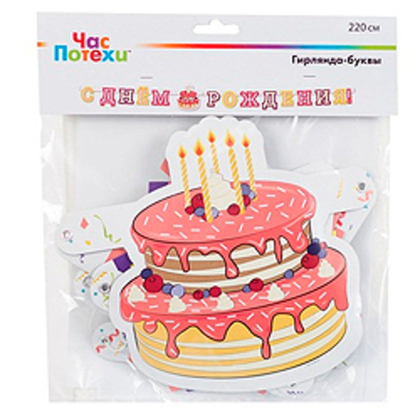 Гирлянда-букв-С-ДР-ТортПраздничный-220см