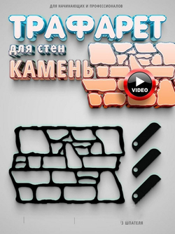 Трафарет для стен каменная кладка камень