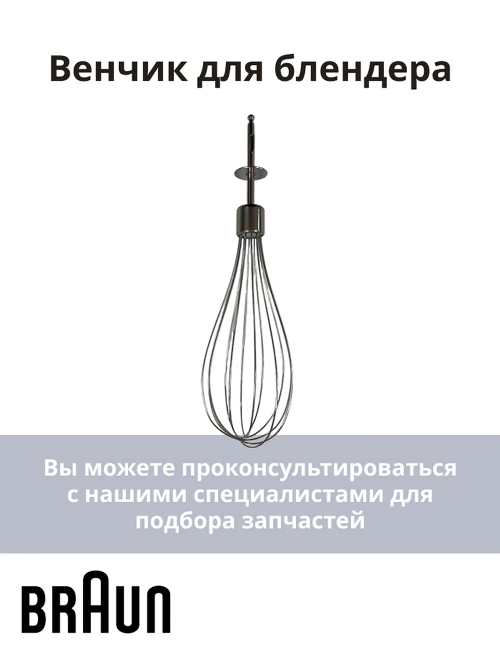 Венчик для блендера Италия AS00004189