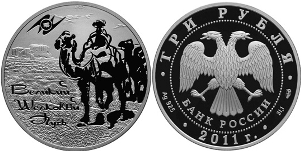 3 рубля Великий шелковый путь ЕврАзЭС 2011 г. Proof