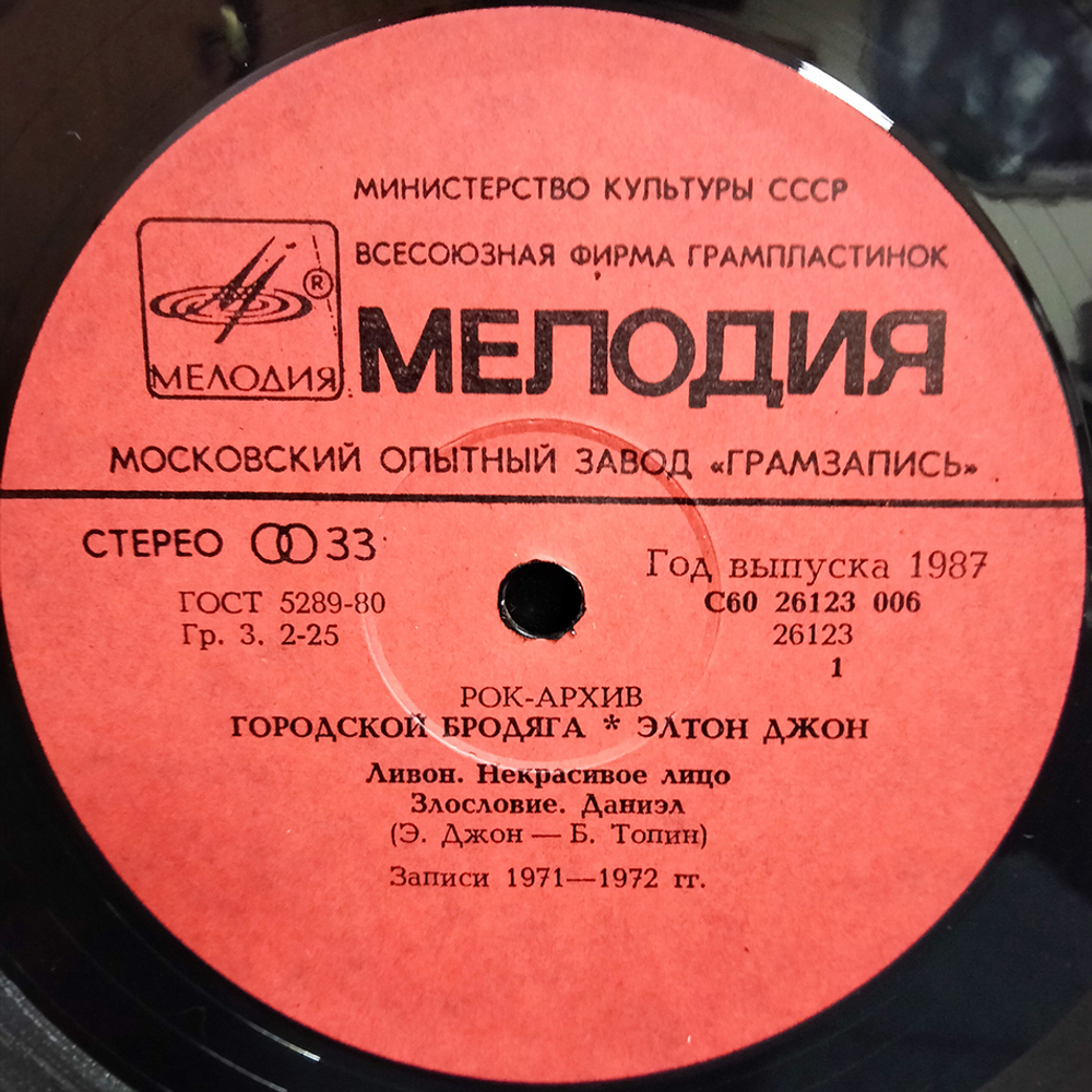 Элтон Джон / Городской Бродяга (LP)