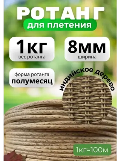 Искусственный ротанг для плетения 1кг полумесяц 8мм Инд.дер