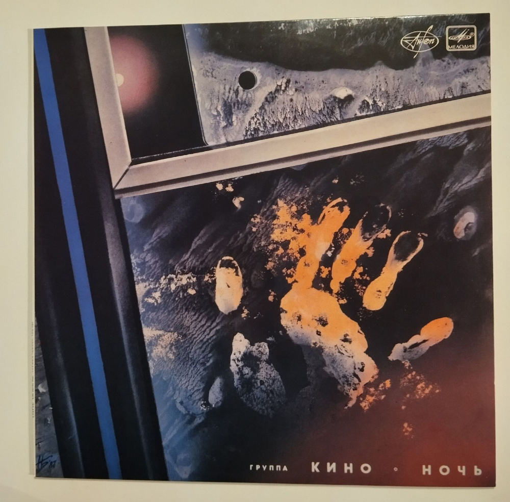 Винтажная виниловая пластинка LP Кино Ночь (Ламинированный конверт) (СССР 1988)
