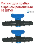 Фитинг для трубки с краном ремонтный, 16 мм, 10 штук, полив