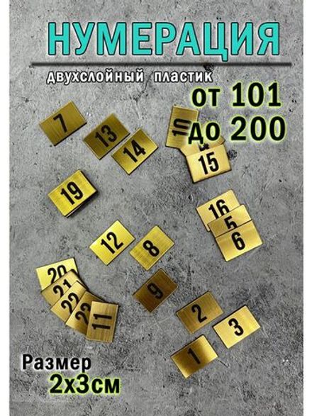 Нумерация гардеробная 101-200