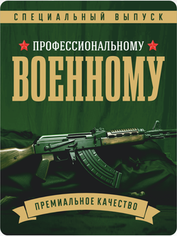 Наклейки на бутылки и подарки "Профессиональному Военному" 10 шт.
