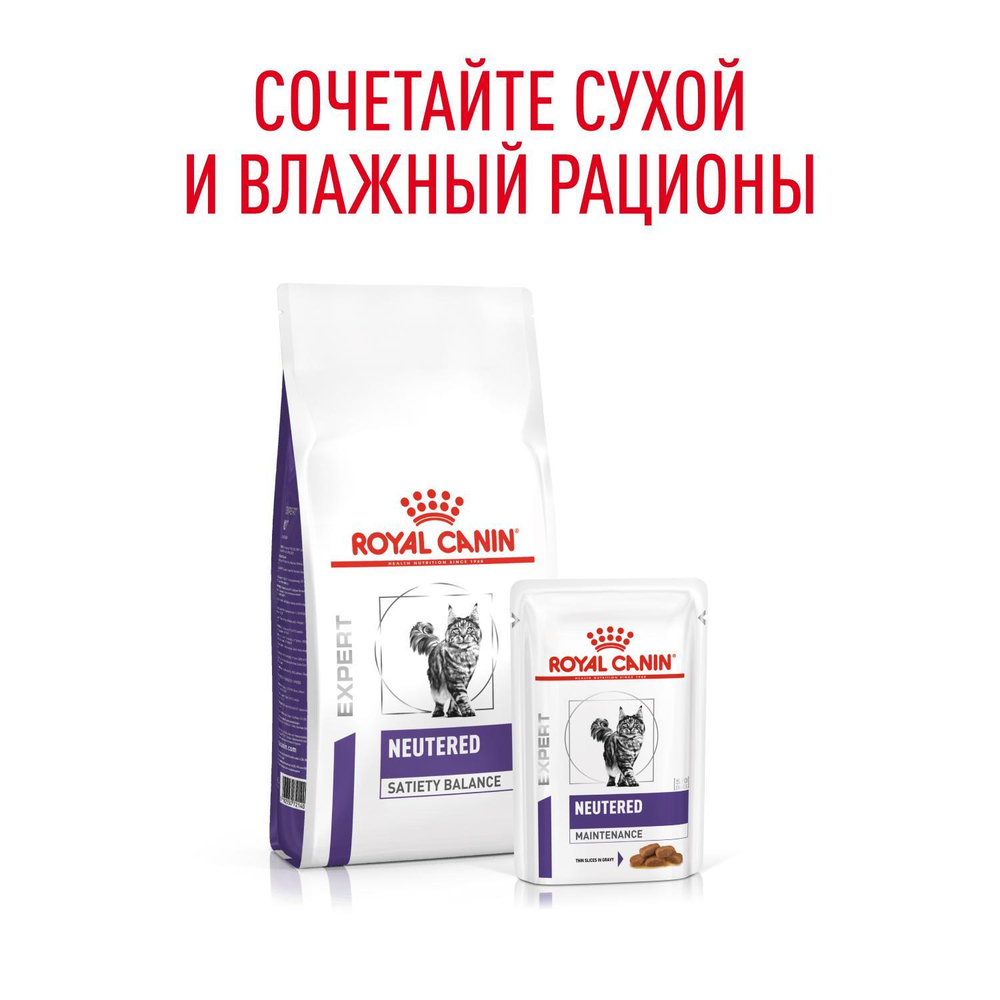 Royal Canin NEUTERED MAINTENANCE Корм влажный для взрослых стерилизованных кошек с момента кастрации до 7 лет соус 85г